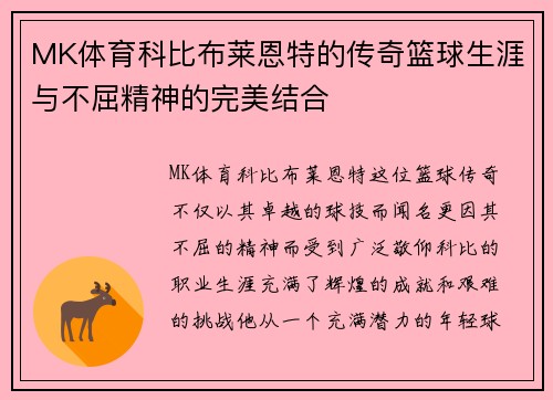 MK体育科比布莱恩特的传奇篮球生涯与不屈精神的完美结合