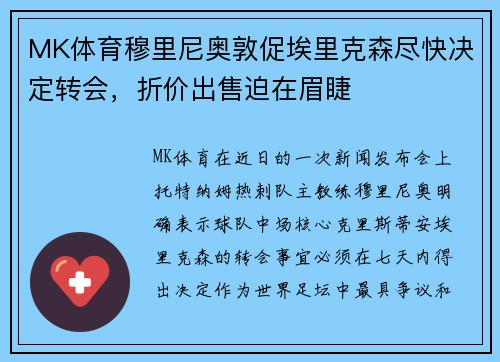 MK体育穆里尼奥敦促埃里克森尽快决定转会，折价出售迫在眉睫
