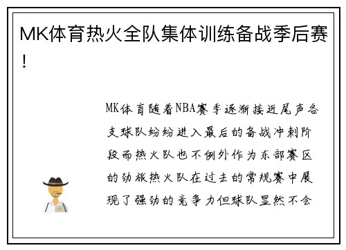 MK体育热火全队集体训练备战季后赛！