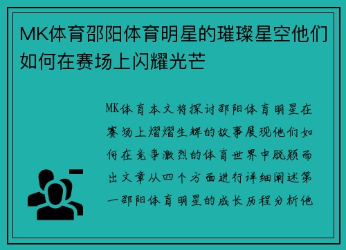 MK体育邵阳体育明星的璀璨星空他们如何在赛场上闪耀光芒