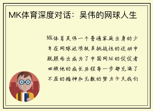 MK体育深度对话：吴伟的网球人生