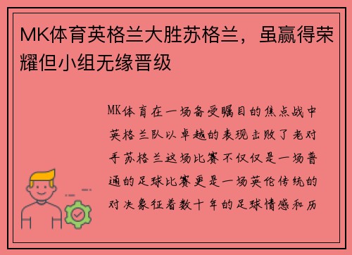 MK体育英格兰大胜苏格兰，虽赢得荣耀但小组无缘晋级