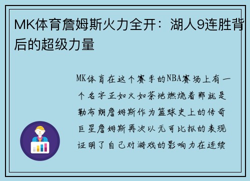 MK体育詹姆斯火力全开：湖人9连胜背后的超级力量