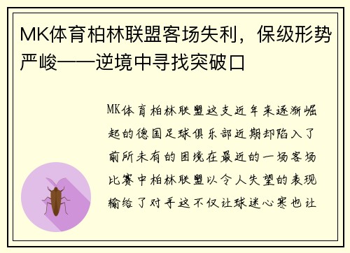 MK体育柏林联盟客场失利，保级形势严峻——逆境中寻找突破口