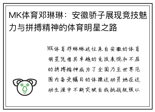MK体育邓琳琳：安徽骄子展现竞技魅力与拼搏精神的体育明星之路