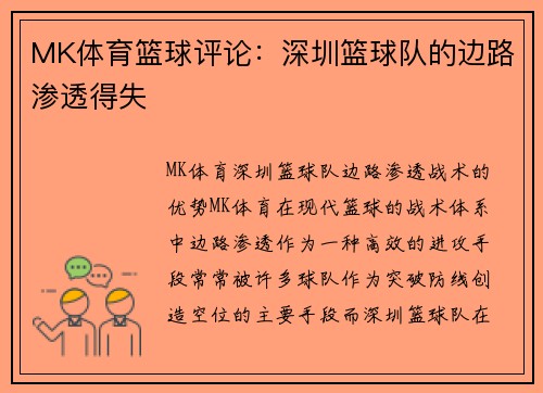 MK体育篮球评论：深圳篮球队的边路渗透得失