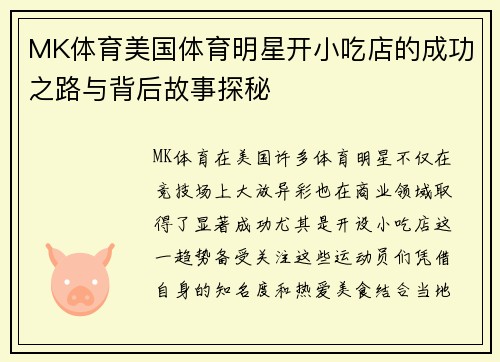 MK体育美国体育明星开小吃店的成功之路与背后故事探秘