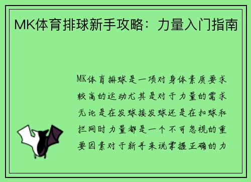 MK体育排球新手攻略：力量入门指南