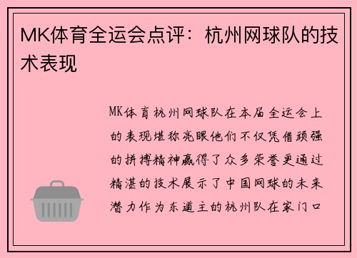 MK体育全运会点评：杭州网球队的技术表现