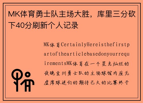 MK体育勇士队主场大胜，库里三分砍下40分刷新个人记录