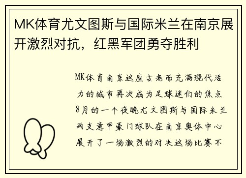 MK体育尤文图斯与国际米兰在南京展开激烈对抗，红黑军团勇夺胜利