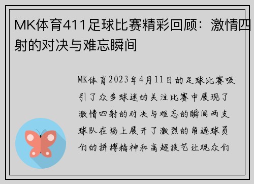 MK体育411足球比赛精彩回顾：激情四射的对决与难忘瞬间