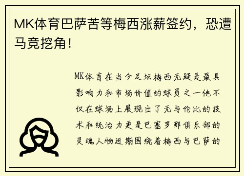 MK体育巴萨苦等梅西涨薪签约，恐遭马竞挖角！