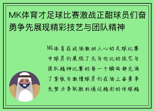 MK体育才足球比赛激战正酣球员们奋勇争先展现精彩技艺与团队精神