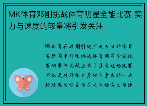 MK体育邓刚挑战体育明星全能比赛 实力与速度的较量将引发关注