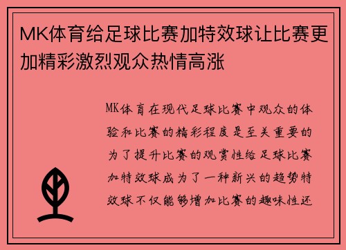 MK体育给足球比赛加特效球让比赛更加精彩激烈观众热情高涨