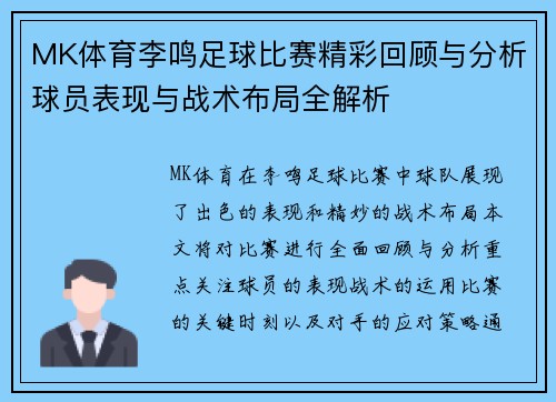 MK体育李鸣足球比赛精彩回顾与分析球员表现与战术布局全解析