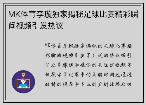 MK体育李璇独家揭秘足球比赛精彩瞬间视频引发热议