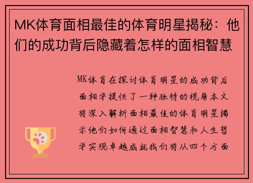 MK体育面相最佳的体育明星揭秘：他们的成功背后隐藏着怎样的面相智慧与人生哲学