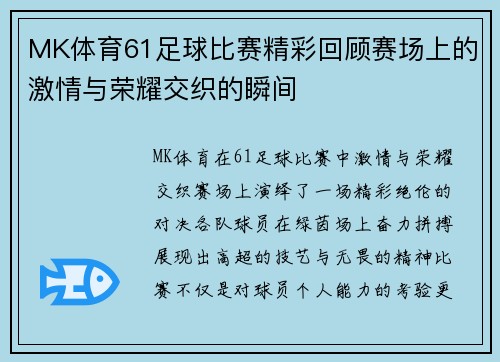 MK体育61足球比赛精彩回顾赛场上的激情与荣耀交织的瞬间