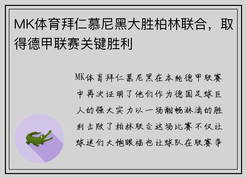 MK体育拜仁慕尼黑大胜柏林联合，取得德甲联赛关键胜利