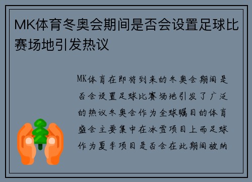 MK体育冬奥会期间是否会设置足球比赛场地引发热议