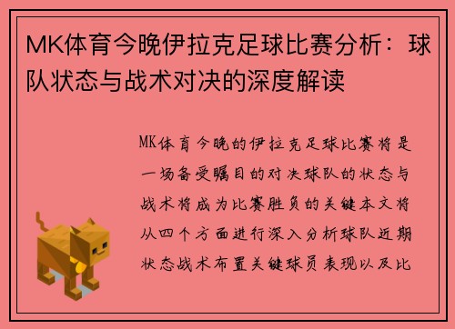 MK体育今晚伊拉克足球比赛分析：球队状态与战术对决的深度解读