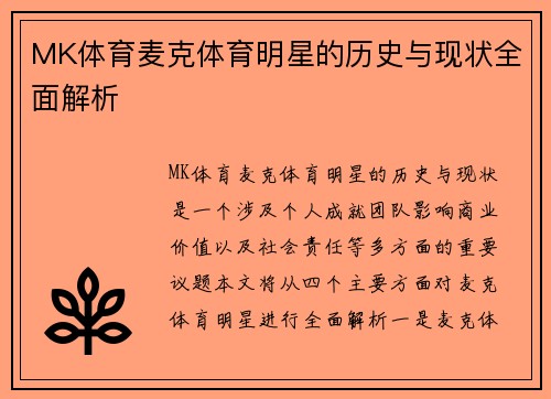 MK体育麦克体育明星的历史与现状全面解析