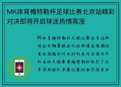 MK体育梅特勒杯足球比赛北京站精彩对决即将开启球迷热情高涨