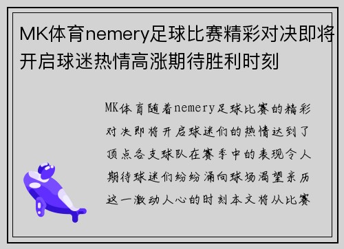 MK体育nemery足球比赛精彩对决即将开启球迷热情高涨期待胜利时刻