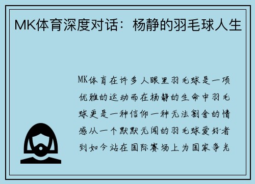 MK体育深度对话：杨静的羽毛球人生
