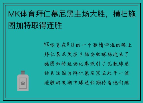 MK体育拜仁慕尼黑主场大胜，横扫施图加特取得连胜