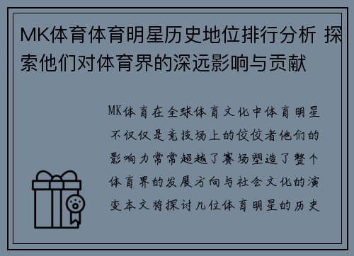 MK体育体育明星历史地位排行分析 探索他们对体育界的深远影响与贡献