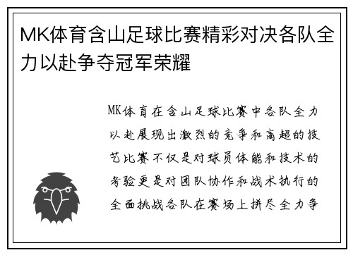 MK体育含山足球比赛精彩对决各队全力以赴争夺冠军荣耀