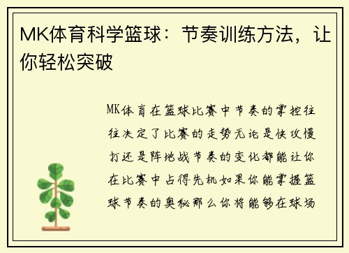 MK体育科学篮球：节奏训练方法，让你轻松突破