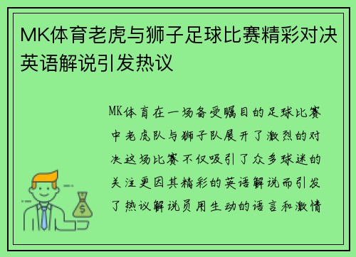 MK体育老虎与狮子足球比赛精彩对决英语解说引发热议