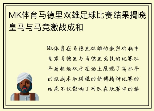 MK体育马德里双雄足球比赛结果揭晓皇马与马竞激战成和