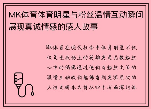 MK体育体育明星与粉丝温情互动瞬间展现真诚情感的感人故事