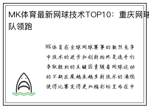 MK体育最新网球技术TOP10：重庆网球队领跑
