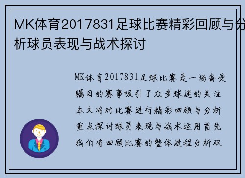 MK体育2017831足球比赛精彩回顾与分析球员表现与战术探讨