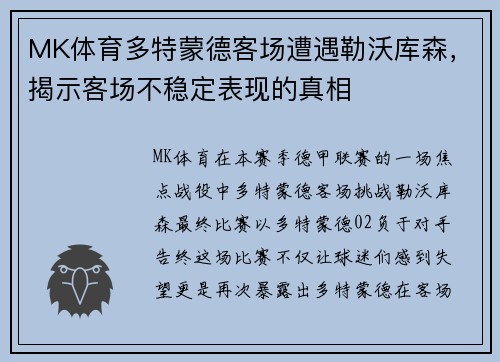 MK体育多特蒙德客场遭遇勒沃库森，揭示客场不稳定表现的真相