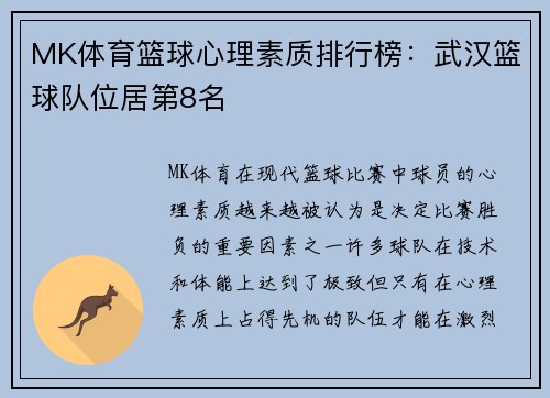 MK体育篮球心理素质排行榜：武汉篮球队位居第8名