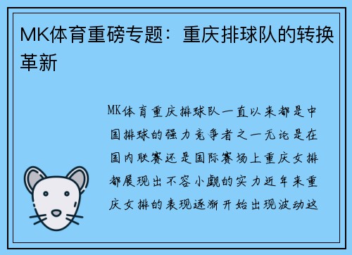 MK体育重磅专题：重庆排球队的转换革新