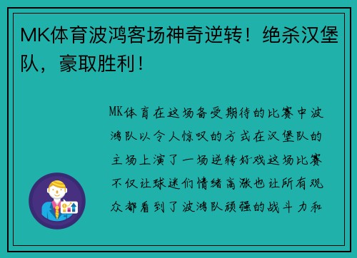 MK体育波鸿客场神奇逆转！绝杀汉堡队，豪取胜利！