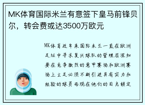 MK体育国际米兰有意签下皇马前锋贝尔，转会费或达3500万欧元