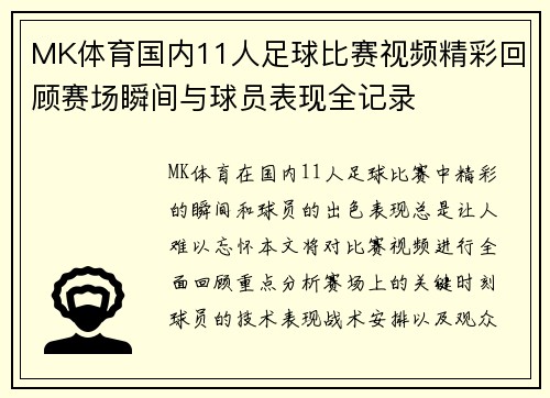 MK体育国内11人足球比赛视频精彩回顾赛场瞬间与球员表现全记录