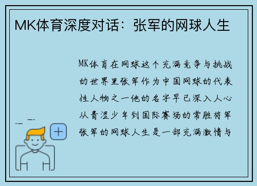 MK体育深度对话：张军的网球人生