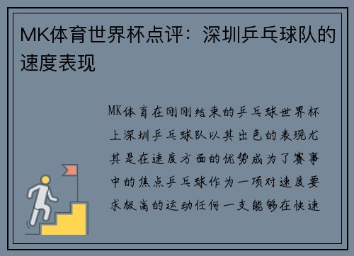 MK体育世界杯点评：深圳乒乓球队的速度表现