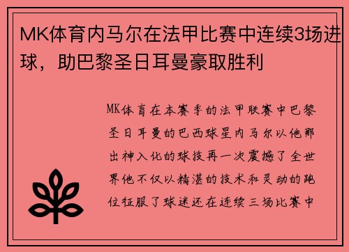 MK体育内马尔在法甲比赛中连续3场进球，助巴黎圣日耳曼豪取胜利