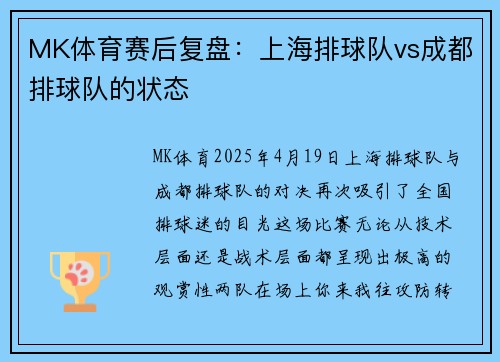 MK体育赛后复盘：上海排球队vs成都排球队的状态